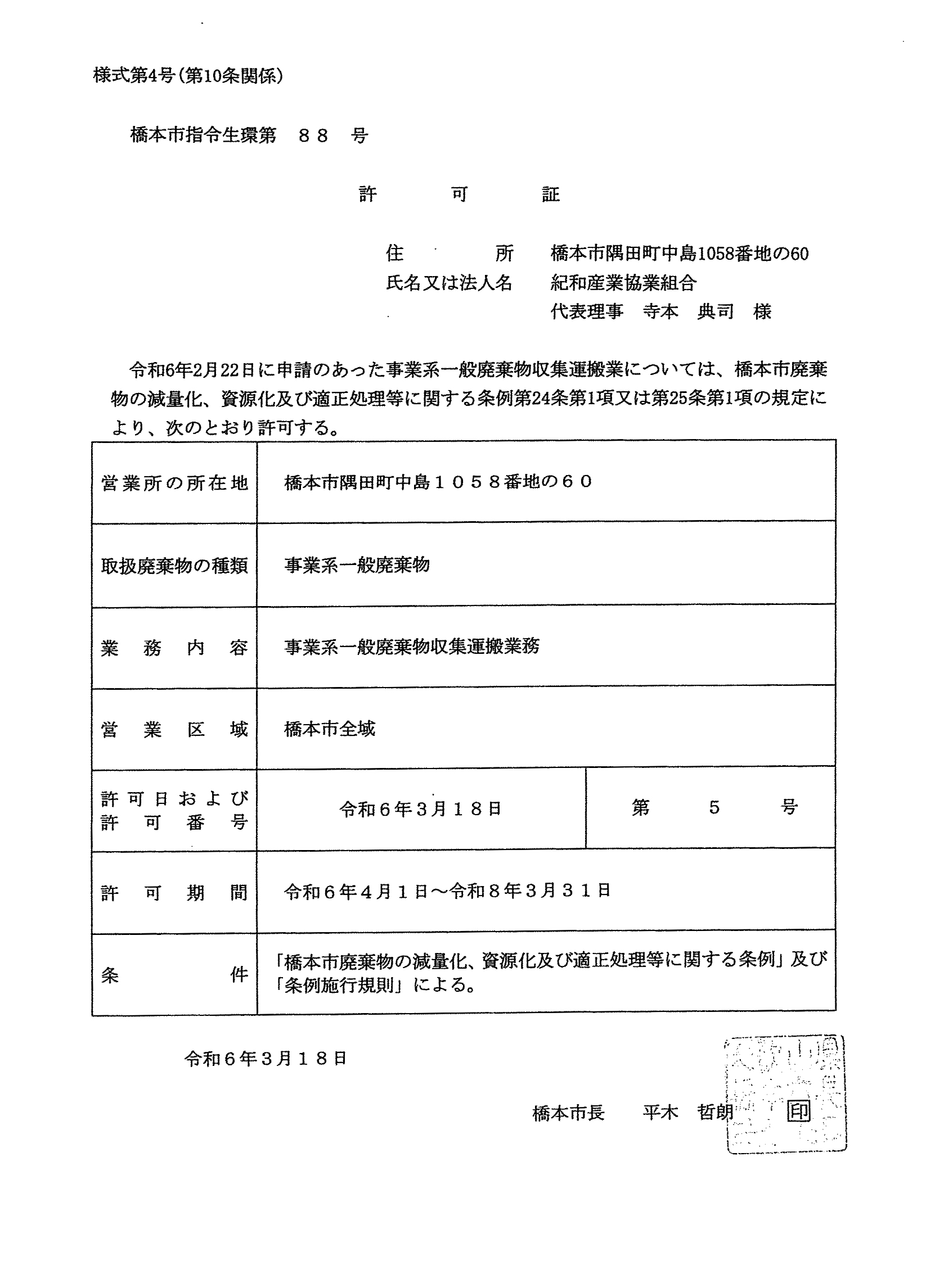 一般廃棄物許可証