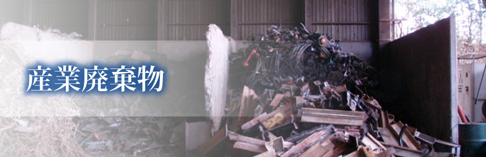 産業廃棄物